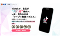 松屋フーズ×GastroduceJapan、TikTokShopで食品特化戦略を開始。食品EC新時代へ――TikTokShopを活用した売上最大化戦略とは