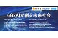 CEATEC2026国際ワークショップ「6G×AIが創る未来社会」の開催