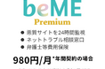 beMEプレミアムが年間35%オフになるキャンペーンを開始