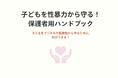 【啓発特設サイトを新たに公開】保護者として知っておきたいこと - beMEがデジタル被害の傾向と対策を公開
