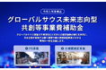 Cool Innovation、グローバルサウス未来志向型共創等事業費補助金採択
