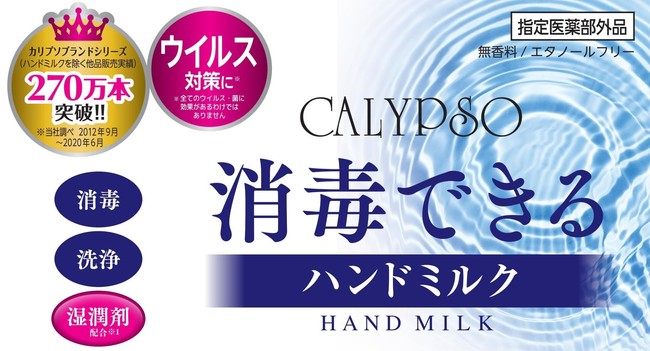 シリーズ累計270万本突破のカリプソから、消毒と保湿ができる2㏌1 消毒ハンドミルク『カリプソ ハンドミルク 』が新発売！！｜株式会社アクアキューブのプレスリリース