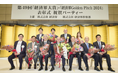 株式会社きづなろは「経済界Golden Pitch 2024 審査員特別賞」を受賞しました。