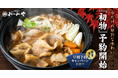 【10/12~10/21期間限定】天然猪肉の老舗おゝみや「2025年初物」早期ご予約キャンペーン開催します!