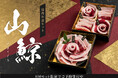 【WEB限定100セット】丹波篠山の老舗「おゝみや」が贈る、天然猪肉の美味を愉しむ華やかな二段重『山鯨（やまくじら）』予約開始