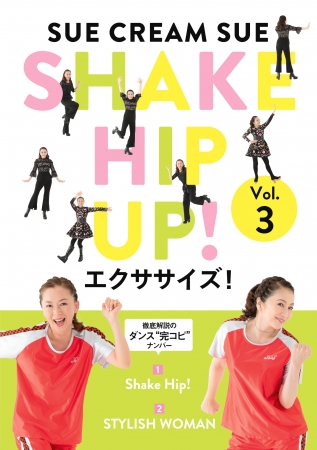 米米CLUBのあの名曲の振り付けを、メンバー自ら解説した大人気映像シリーズ「SHAKE HIP UP! エクササイズ!」第3弾発売！ | 株式会社ソニー ・ミュージックエンタテインメント / エデュケーション事業部のプレスリリース