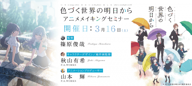 色づく世界の明日から アニメメイキングセミナー開催 ３月1６日 土 開催決定 春の特別講座 アニセミスプリング 株式会社ソニー ミュージックエンタテインメント エデュケーション事業部のプレスリリース