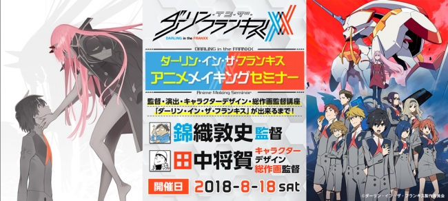 ダーリン イン ザ フランキス アニメメイキングセミナー 開催決定 8月18日 土 緊急開催 夏の特別講座 アニセミサマー 第3弾発表 株式会社ソニー ミュージックエンタテインメント エデュケーション事業部のプレスリリース