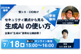 生成AI活用を公開診断!セキュリティ観点から見る“生成AI”の使い方