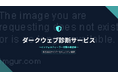 【先着20社限定・無料】ダークウェブ診断サービスを2月15日まで提供開始