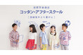 神戸市東灘区に学びとくつろぎの最新の学童保育が誕生!2025年4月にリブ住吉にオープンする民間学童保育「コッタン・アフタースクール」