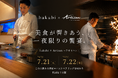 【2夜限定】ミシュラン掲載のモダン中華「hakubi」× 鉄板焼き「Artisan」が交差するスペシャルコラボディナーを開催