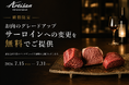 【1周年キャンペーン】鉄板焼き「Artisan」、全コース対象の「お肉無料アップグレード（サーロインへ変更）」キャンペーンを、オープン1周年を記念して7月末まで開催！