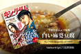 【西麻布・Amber Trip】8/19発売『キングダム magazine 2026』料理企画を平野シェフ監修。白と赤の歴史が器の中で交差する「白い麻婆豆腐」を特別提供開始