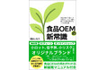 『食品OEMの新常識』〜小ロット、低予算、小リスクではじめるオリジナルブランド〜実践的ガイドブック Amazon Kindle版価格1,100円(税込)を、500円(税込)にてキャンペーン中。