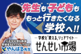 元公立中学理科教師が挑む教育改革!教育現場の過重労働を改善する授業アイデア共有サイト「せんせい市場」リリースに向けたクラウドファンディング開始2週間で目標金額500万円達成
