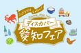 関西圏で開催する愛知の観光物産展「こってりだけじゃない。ディスカバー愛知フェア」について