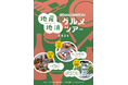 愛知・常滑市の"食"と"人"に出会う農泊体験3ツアーを開催！ヴィーガン寿司・地元の名酒場・特産牛乳と老舗洋菓子店のコラボスイーツを堪能