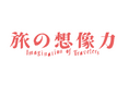 国際芸術祭「あいち」地域展開事業「旅の想像力 現代美術 in 犬山」プログラム詳細及びボランティアの募集について
