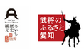 武将のふるさと愛知「歴史体感塾２０２６」を開催します！