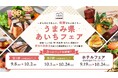 愛知の食文化を世界へ、県内21店舗が参加『 ―からだにうれしい、発酵グルメめぐり― うまみ県あいちフェア』9月8日（火）開幕 県内人気レストランや有名ホテルが集結