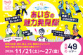 愛知の魅力を見て・学んで・体験する「あいちの魅力発見隊」参加者募集！