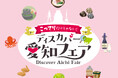 関西圏で開催する愛知の観光物産展「こってりだけじゃない。ディスカバー愛知フェア」について