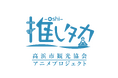 高浜市観光協会発のオリジナルアニメ&ボイスドラマプロジェクト「推しタカ」9月のボイスドラマが配信開始!
