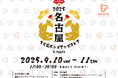 東京・丸の内で名古屋の魅力を体感「名古屋ポップアップストアin Tokyo」を開催!