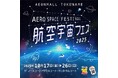 常滑市内2つの会場で空港と宇宙の魅力を体験!「航空宇宙フェスin イオンモール常滑」「空の日エアポートフェスタinセントレア2025」