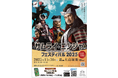 集い、交わり、和む。家族で楽しむ参加型の戦国イベント「サムライ・ニンジャ フェスティバル 2025」を開催します！