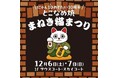 招き猫生産量日本一の常滑市「とこなめ焼　まねき猫まつり」12月6日（土）・7日（日）開催