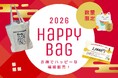 招き猫のまち・常滑市から新年限定の福袋が初登場！