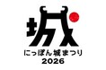 「にっぽん城まつり2026」を開催します！