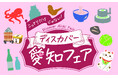 首都圏で開催する愛知の観光物産展「こってりだけじゃない。ディスカバー愛知フェア」について