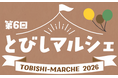 【とびしマルシェ】イベントのご案内