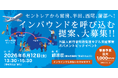 【愛知県他４市協働】6月12日(金)、インバウンド分野のガバメントピッチイベント開催（最大1,000万円支援！）
