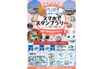フォトコンテストやスタンプラリーが楽しめる「ハッピーサマートコナメ」企画が開催中!