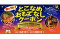 参加店舗数は昨年度の約2.5倍に！「とこなめ おもてなしクーポン」デジタル化で本格始動