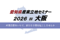 「愛知県産業立地セミナー2026 IN 大阪」の参加者を募集します