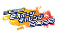 人気実況者やプロeスポーツ選手も登場！第20回アジア競技大会（2026/愛知・名古屋）のeスポーツを体験・観戦できるイベント「東三河eスポーツチャレンジ2026」を開催