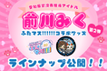 「前川みく」マンホール、愛知・常滑市で設置1周年！第2弾 新グッズを7月30日に発売