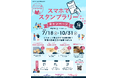 常滑を周遊する夏＆秋のキャンペーンを実施！