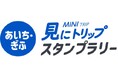 産業観光施設を巡るスタンプラリーを開催します！