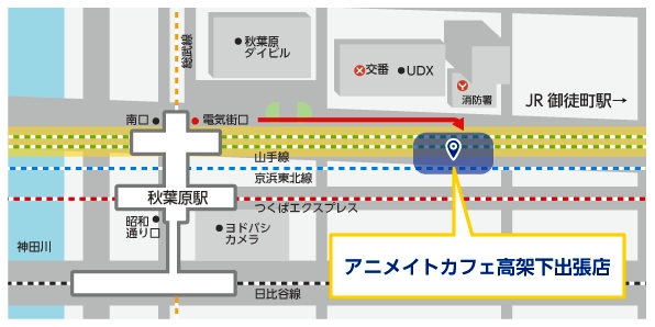18年5月3日 祝 木 12時 秋葉原高架下にアニメイトカフェがオープン 株式会社ジェイアール東日本都市開発のプレスリリース