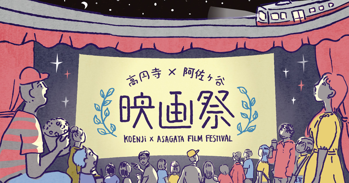 高円寺 阿佐ヶ谷 映画祭 開催 株式会社ジェイアール東日本都市開発のプレスリリース