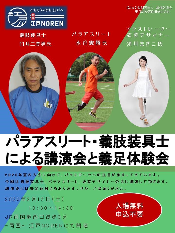 2020年2月15日 (土)  -両国- 江戸NORENで パラアスリート義肢装具士による講演会と義足体験会を開催！