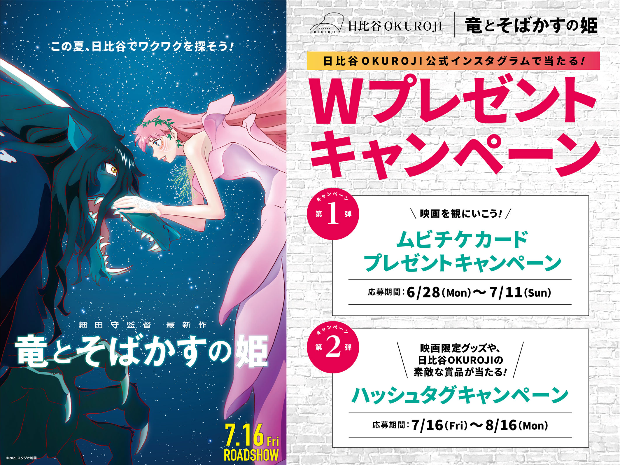 映画 竜とそばかすの姫 コラボ企画 日比谷okuroji 公式instagramで当たるw プレゼントキャンペーン開催 株式会社ジェイアール東日本都市開発のプレスリリース