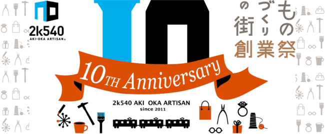 2k540 AKI-OKA ARTISAN」開業10周年企画 『創業祭10th Anniversary