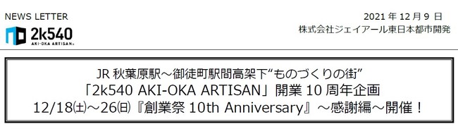 2k540 AKI-OKA ARTISAN」開業10周年企画 『創業祭10th Anniversary